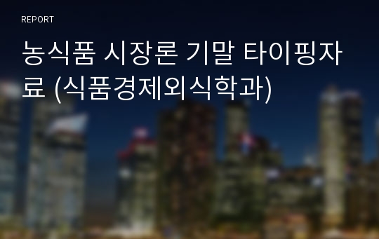 농식품 시장론 기말 타이핑자료 (식품경제외식학과)