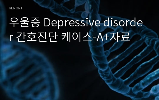 우울증 Depressive disorder 간호진단 케이스-A+자료