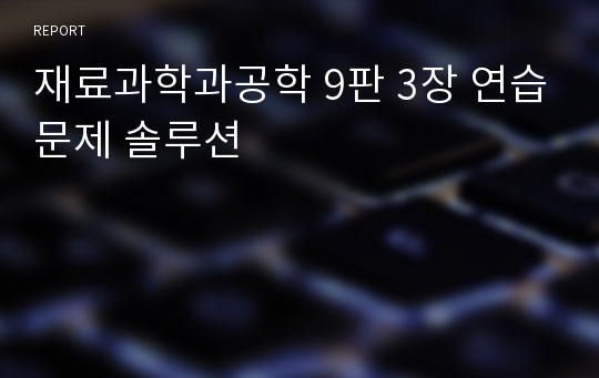 재료과학과공학 9판 3장 연습문제 솔루션