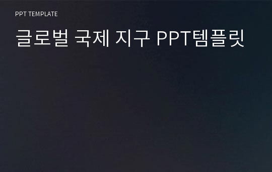 글로벌 국제 지구 PPT템플릿