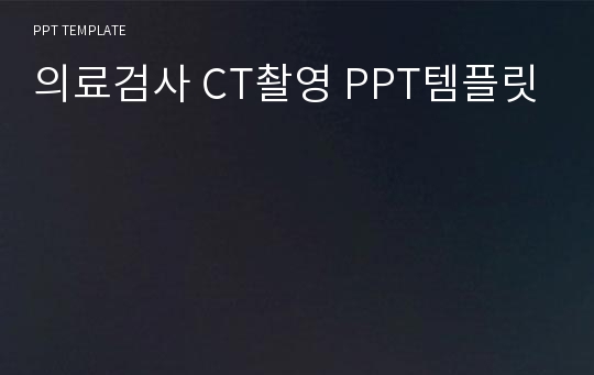 의료검사 CT촬영 PPT템플릿