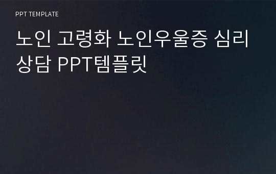 노인 고령화 노인우울증 심리상담 PPT템플릿