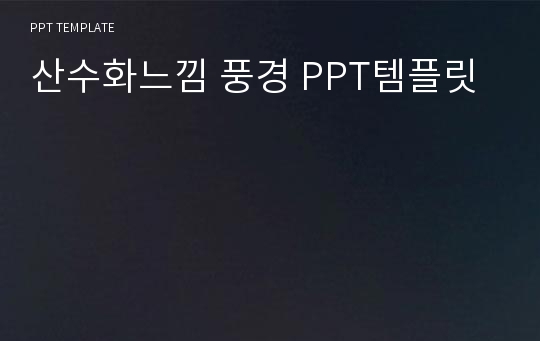 산수화느낌 풍경 PPT템플릿