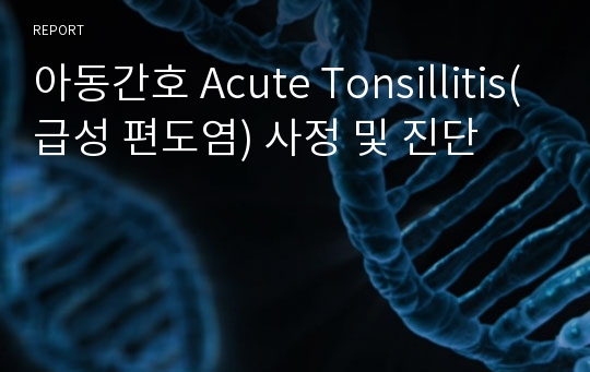 아동간호 Acute Tonsillitis(급성 편도염) 사정 및 진단