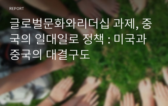 글로벌문화와리더십 과제, 중국의 일대일로 정책 : 미국과 중국의 대결구도 