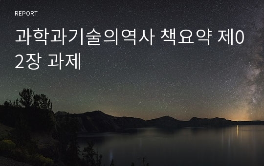 과학과기술의역사 책요약 제02장 과제