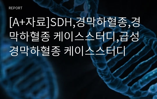 [A+자료]SDH,경막하혈종,경막하혈종 케이스스터디,급성경막하혈종 케이스스터디