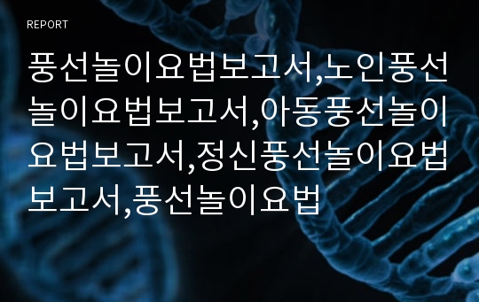 풍선놀이요법보고서,노인풍선놀이요법보고서,아동풍선놀이요법보고서,정신풍선놀이요법보고서,풍선놀이요법