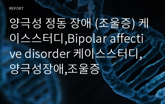 양극성 정동 장애 (조울증) 케이스스터디,Bipolar affective disorder 케이스스터디,양극성장애,조울증
