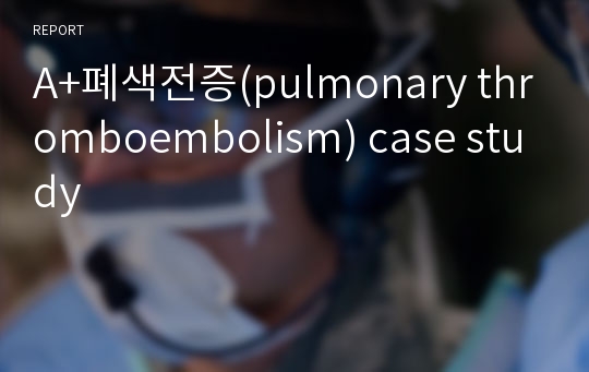 A+폐색전증(pulmonary thromboembolism) case study