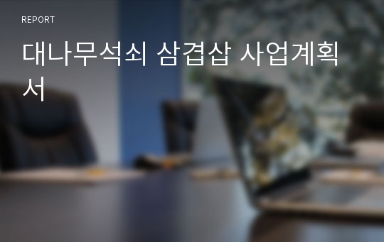 대나무석쇠 삼겹삽 사업계획서