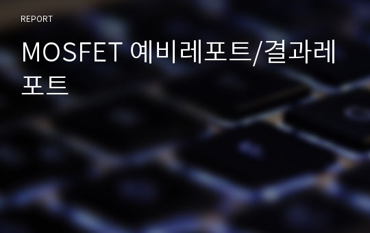 MOSFET 예비레포트/결과레포트