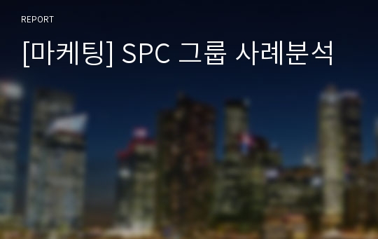 [마케팅] SPC 그룹 사례분석
