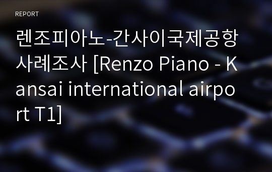 렌조피아노-간사이국제공항 사례조사 [Renzo Piano - Kansai international airport T1]