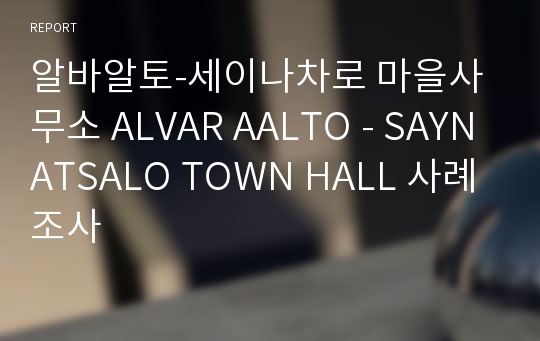 알바알토-세이나차로 마을사무소 ALVAR AALTO - SAYNATSALO TOWN HALL 사례조사