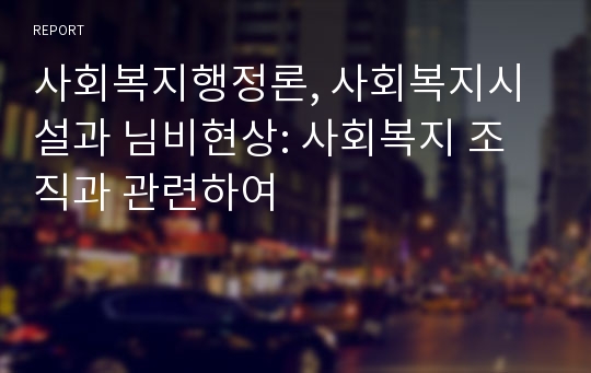 사회복지행정론, 사회복지시설과 님비현상: 사회복지 조직과 관련하여