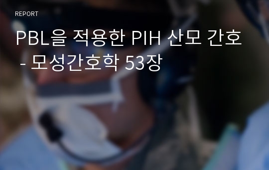 PBL을 적용한 PIH 산모 간호 - 모성간호학 53장