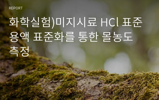 화학실험)미지시료 HCl 표준용액 표준화를 통한 몰농도 측정