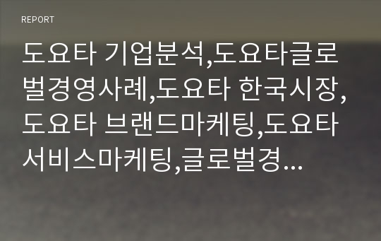 도요타 기업분석,도요타글로벌경영사례,도요타 한국시장,도요타 브랜드마케팅,도요타 서비스마케팅,글로벌경영,사례분석