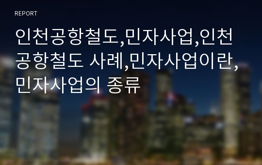 인천공항철도,민자사업,인천공항철도 사례,민자사업이란,민자사업의 종류