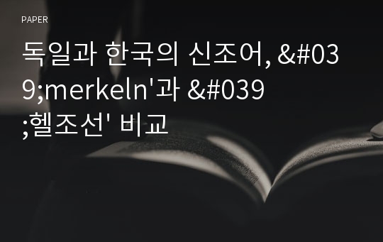 독일과 한국의 신조어, &#039;merkeln&#039;과 &#039;헬조선&#039; 비교