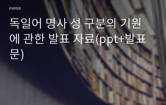 독일어 명사 성 구분의 기원에 관한 발표 자료(ppt+발표문)