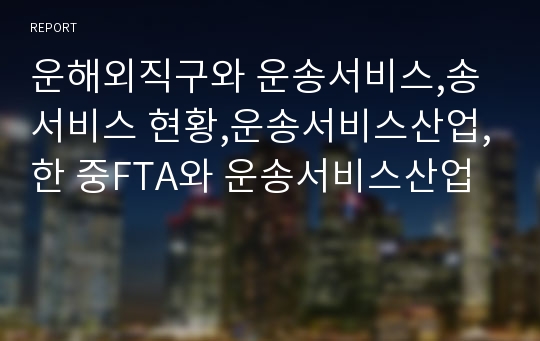 운해외직구와 운송서비스,송서비스 현황,운송서비스산업,한 중FTA와 운송서비스산업