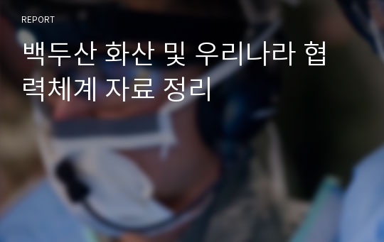 백두산 화산 및 우리나라 협력체계 자료 정리