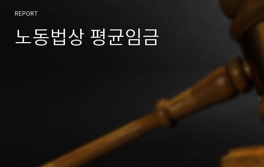 노동법상 평균임금