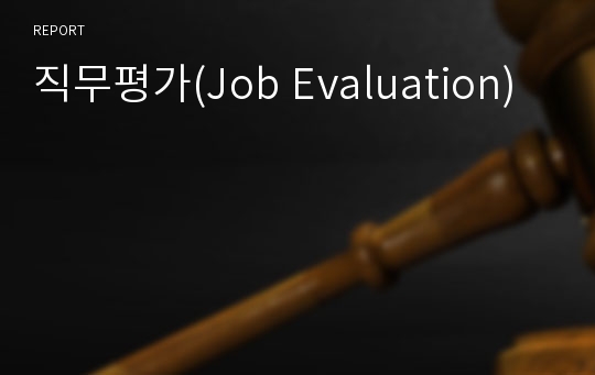 직무평가(Job Evaluation)
