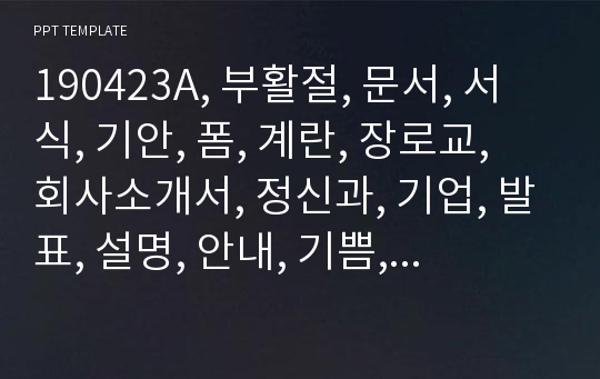 190423A, 부활절, 문서, 서식, 기안, 폼, 계란, 장로교, 회사소개서, 정신과, 기업, 발표, 설명, 안내, 기쁨, 플로리스트, 컬러, 부활절, 기독교, 맑음, 치료, 꽃, 아름다움, 뷰티, 장식, EJ폼, 감정, 심리, 상담, 발표, 비밀,