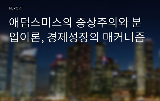 애덤스미스의 중상주의와 분업이론, 경제성장의 매커니즘