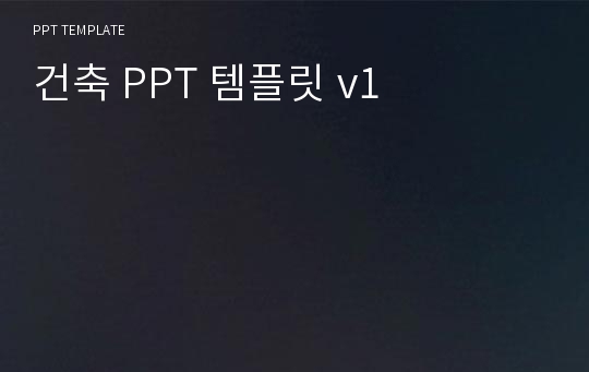 건축 PPT 템플릿 v1