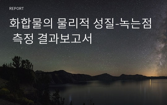 화합물의 물리적 성질-녹는점 측정 결과보고서