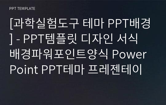 [과학실험도구 테마 PPT배경] - PPT템플릿 디자인 서식 배경파워포인트양식 PowerPoint PPT테마 프레젠테이션