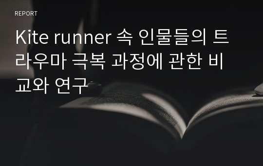 Kite runner 속 인물들의 트라우마 극복 과정에 관한 비교와 연구