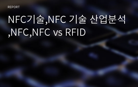 NFC기술,NFC 기술 산업분석,NFC,NFC vs RFID