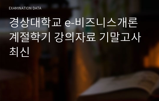 경상대학교 e-비즈니스개론 계절학기 강의자료 기말고사 최신