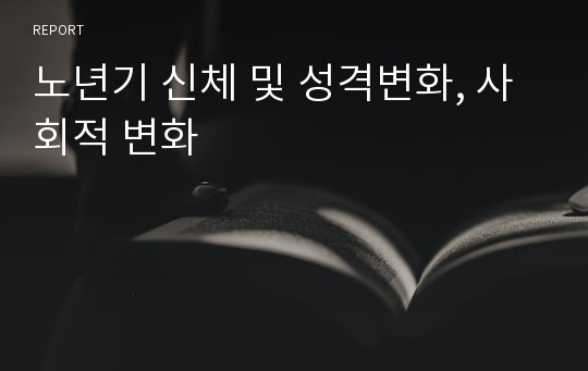 노년기 신체 및 성격변화, 사회적 변화