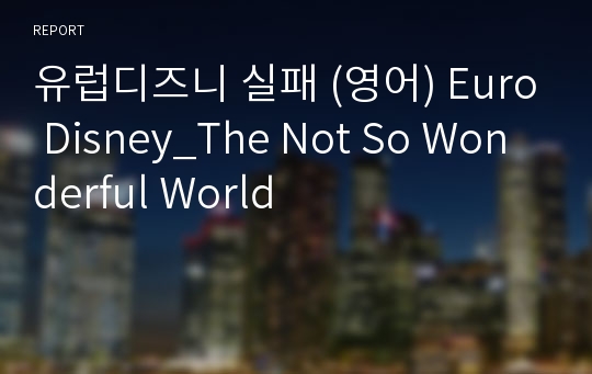 유럽디즈니 실패 (영어) Euro Disney_The Not So Wonderful World