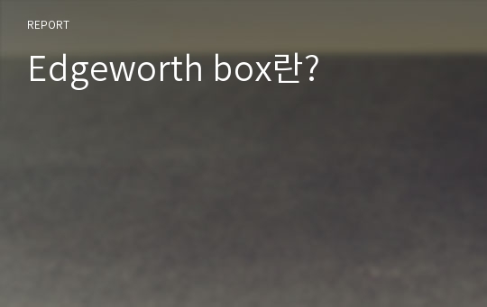 Edgeworth box란?