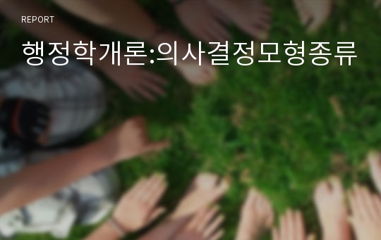 행정학개론:의사결정모형종류