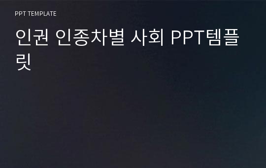 인권 인종차별 사회 PPT템플릿