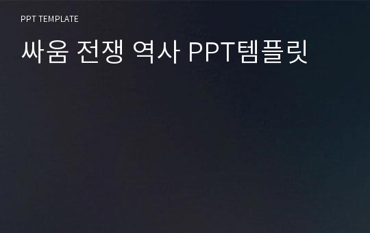 싸움 전쟁 역사 PPT템플릿