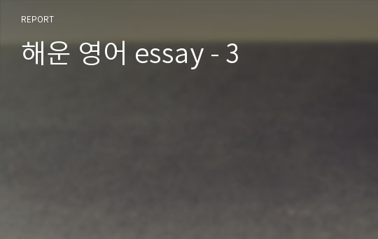 해운 영어 essay - 3