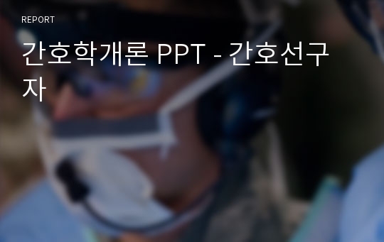 간호학개론 PPT - 간호선구자