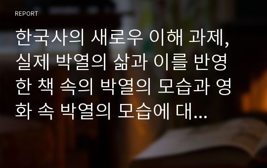 한국사의 새로우 이해 과제, 실제 박열의 삶과 이를 반영한 책 속의 박열의 모습과 영화 속 박열의 모습에 대한 비교 고찰