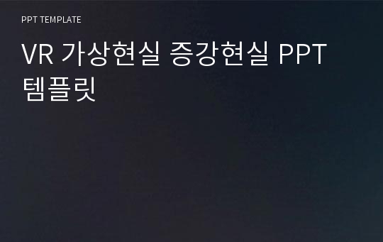 VR 가상현실 증강현실 PPT템플릿