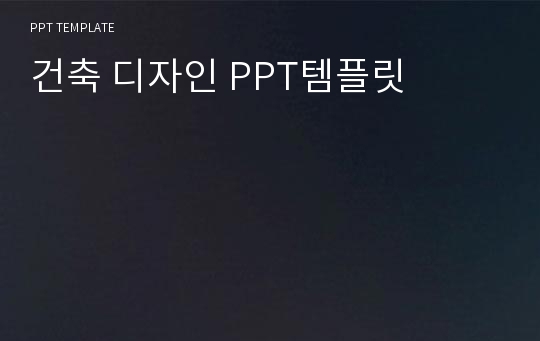 건축 디자인 PPT템플릿