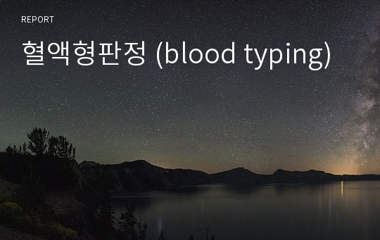 혈액형판정 (blood typing)